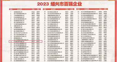 日本少妇露逼毛三级片权威发布丨2023绍兴市百强企业公布，长业建设集团位列第18位